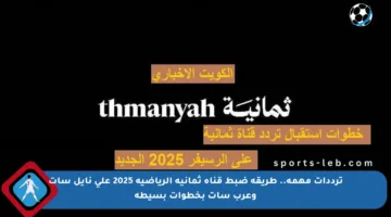 ترددات مهمة.. طريقة ضبط قناة ثمانية الرياضية 2025 على نايل سات وعرب سات بخطوات بسيطة